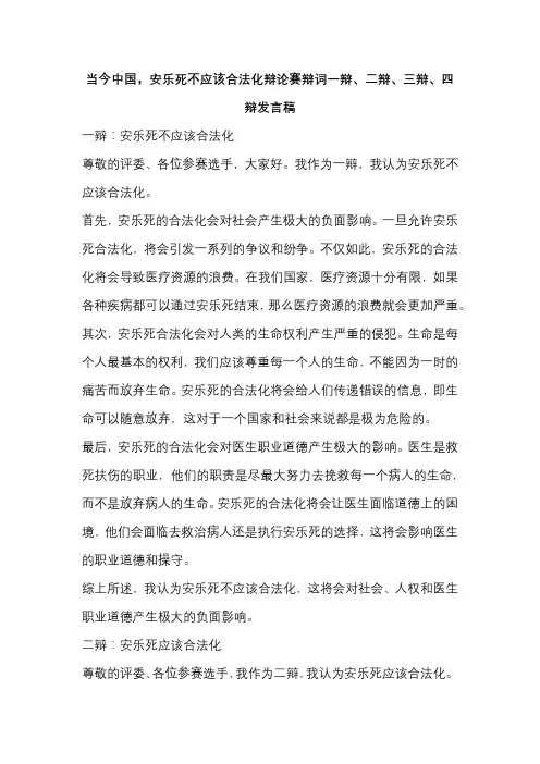 当今中国,安乐死不应该合法化辩论赛辩词一辩、二辩、三辩、四辩发言稿