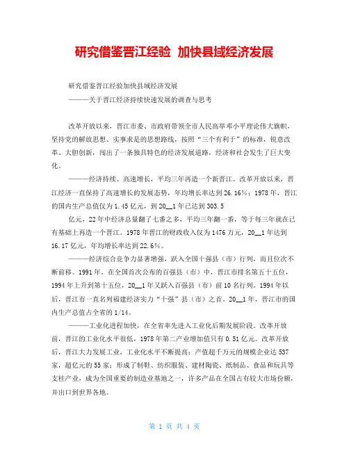 研究借鉴晋江经验  加快县域经济发展