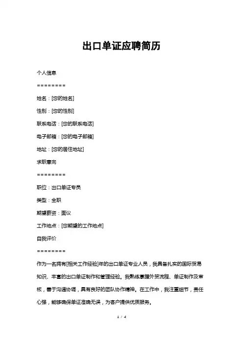 出口单证应聘简历
