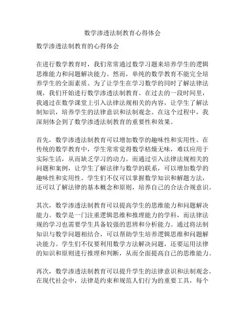 数学渗透法制教育心得体会