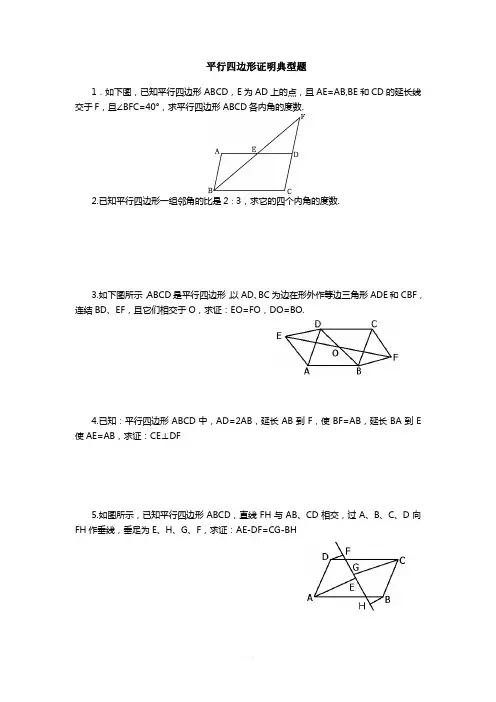 平行四边形证明典型题