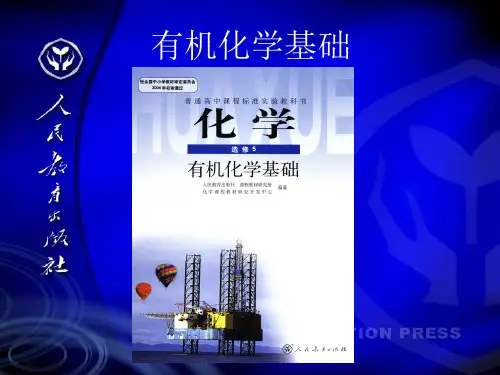 《有机化学基础》PPT课件