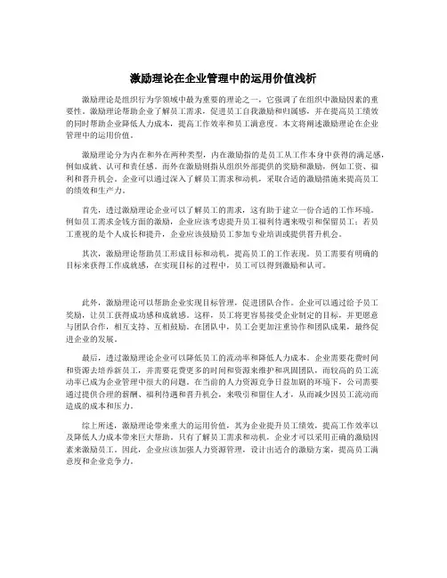 激励理论在企业管理中的运用价值浅析