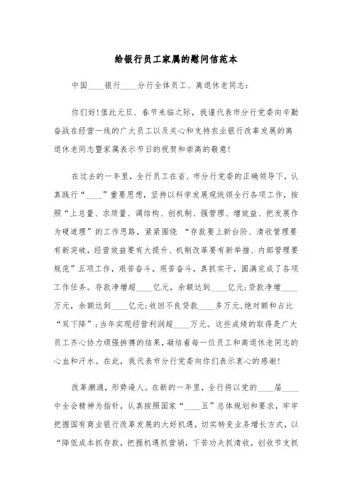 给银行员工家属的慰问信范本（2篇）