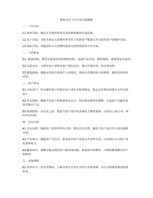 销售出差工作计划万能模板