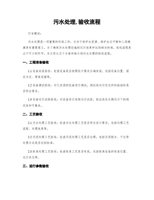 污水处理,验收流程