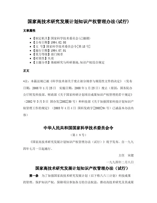 国家高技术研究发展计划知识产权管理办法(试行)