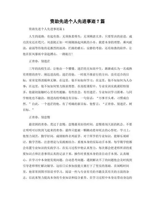资助先进个人先进事迹7篇