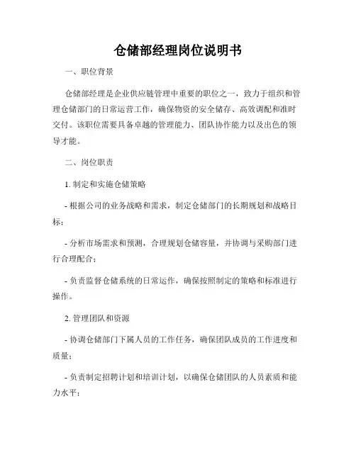 仓储部经理岗位说明书