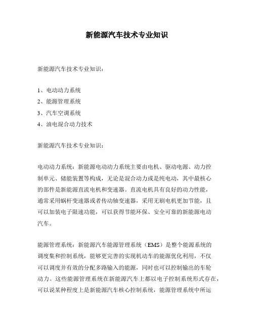 新能源汽车技术专业知识