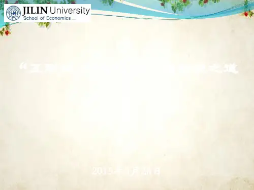 互联网“加”传统行业”的转型之道培训课程(ppt 36页)