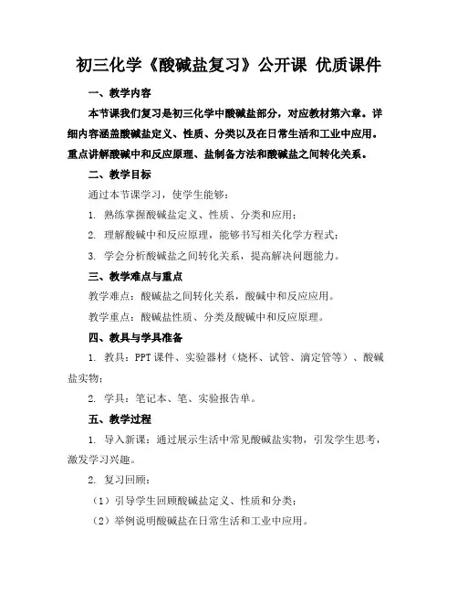 初三化学《酸碱盐复习》公开课优质课件