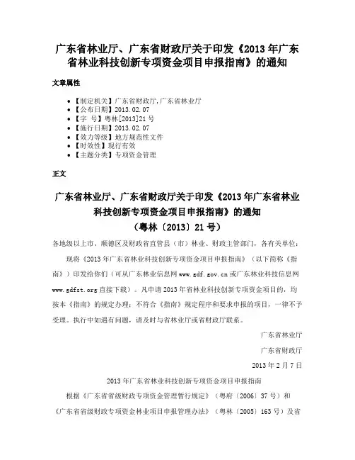 广东省林业厅、广东省财政厅关于印发《2013年广东省林业科技创新专项资金项目申报指南》的通知