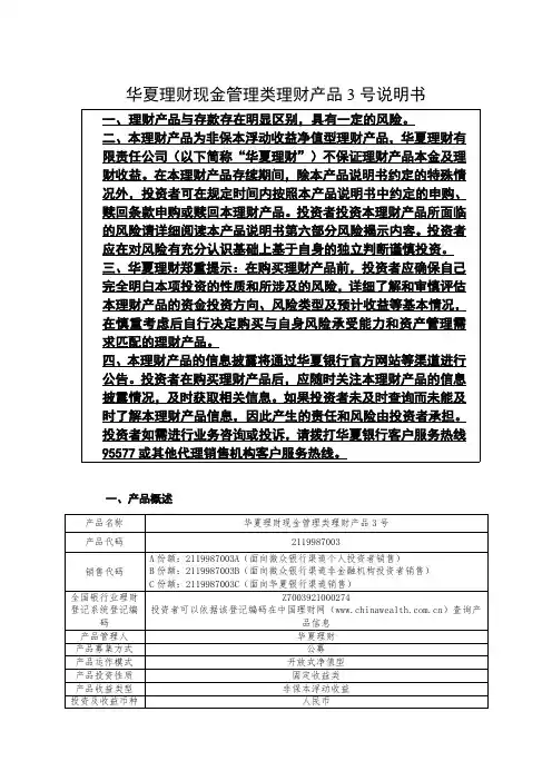 华夏理财现金管理类理财产品 3 号说明书