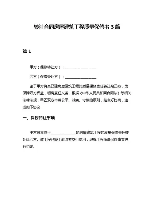 转让合同房屋建筑工程质量保修书3篇