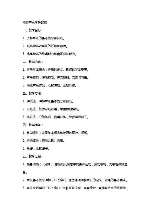 幼师声乐学科教案