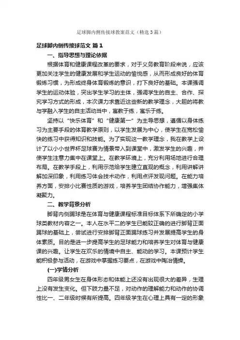 足球脚内侧传接球教案范文（精选3篇）