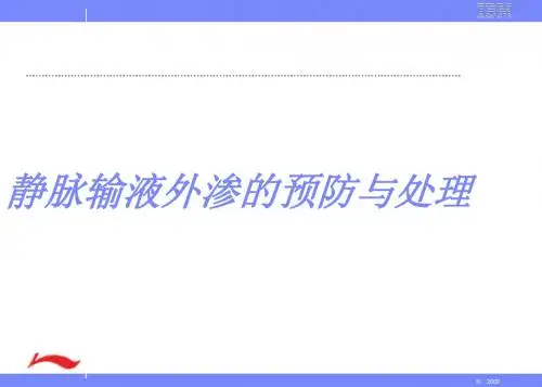 静脉输液外渗的预防与处理ppt课件