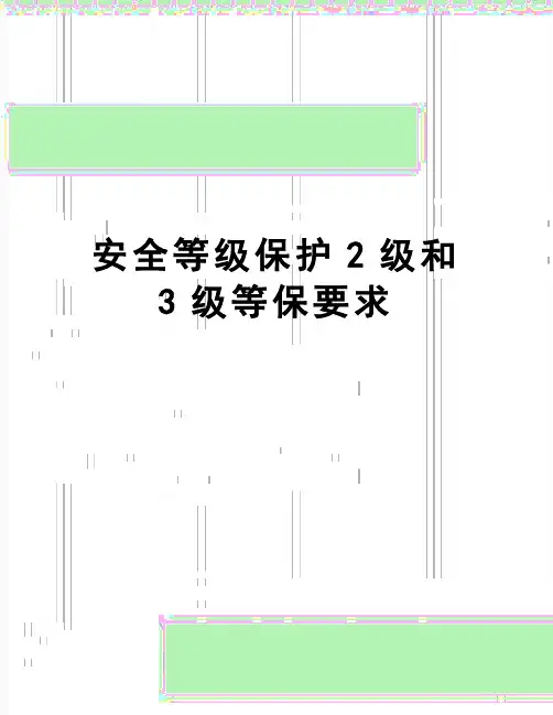 【精品】安全等级保护2级和3级等保要求