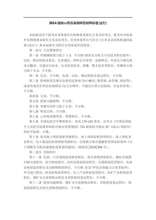 XX6国家公务员录用体检特殊标准(试行)