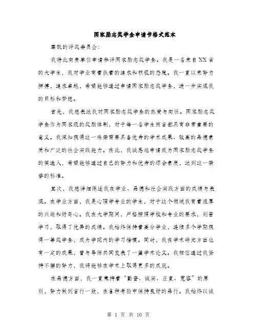 国家励志奖学金申请书格式范本（五篇）