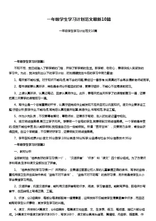 一年级学生学习计划范文最新10篇