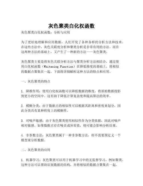 灰色聚类白化权函数