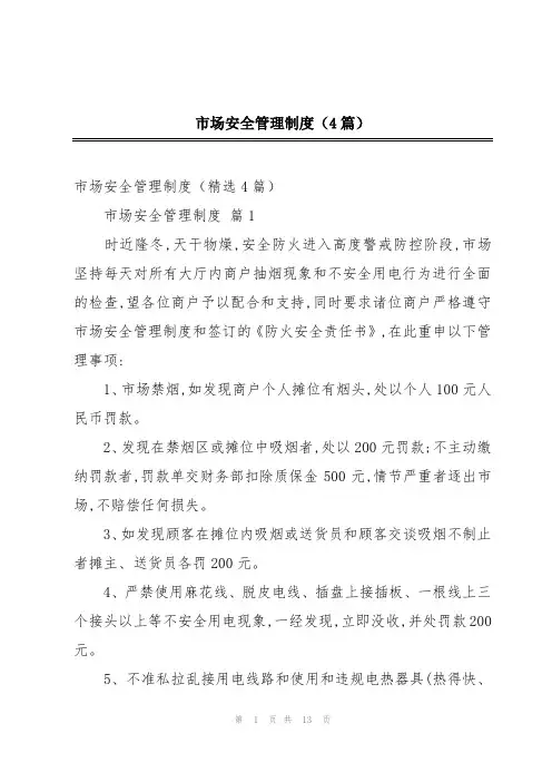 市场安全管理制度(4篇)