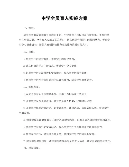 中学全员育人实施方案