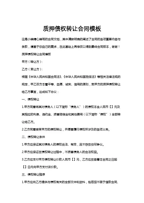 质押债权转让合同模板
