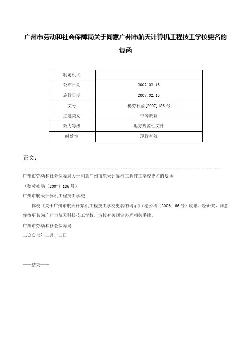 广州市劳动和社会保障局关于同意广州市航天计算机工程技工学校更名的复函-穗劳社函[2007]186号