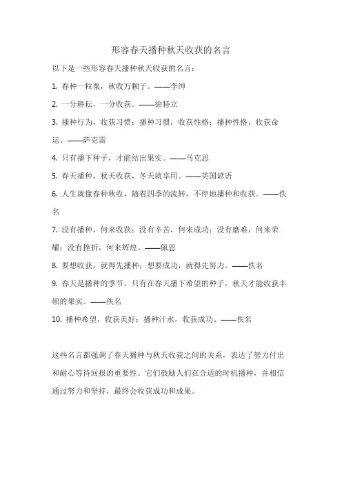 形容春天播种秋天收获的名言