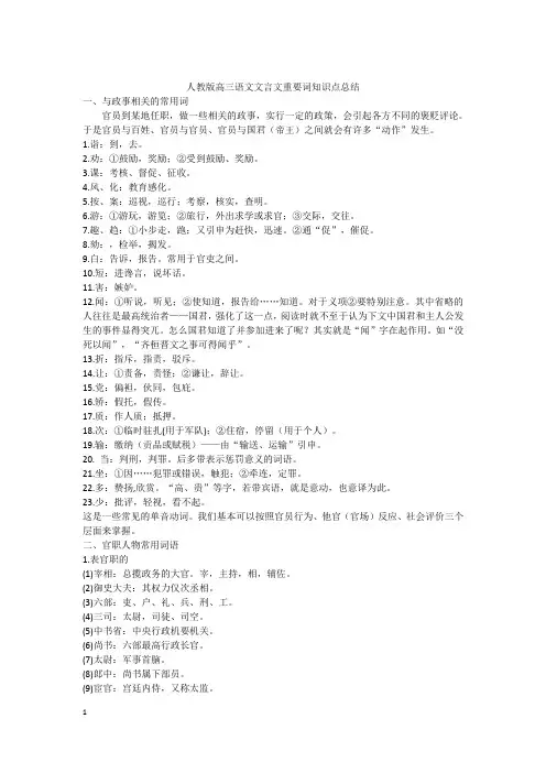 (精品)人教版高中高三语文文言文重要词知识点总结归纳复习资料大全重难点汇总(最新版)