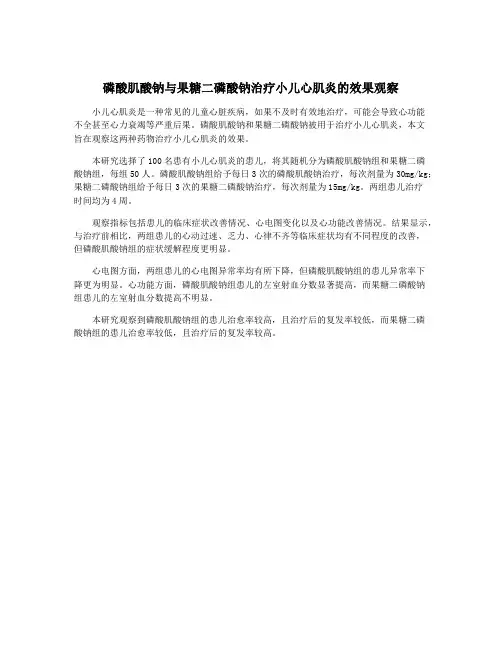 磷酸肌酸钠与果糖二磷酸钠治疗小儿心肌炎的效果观察