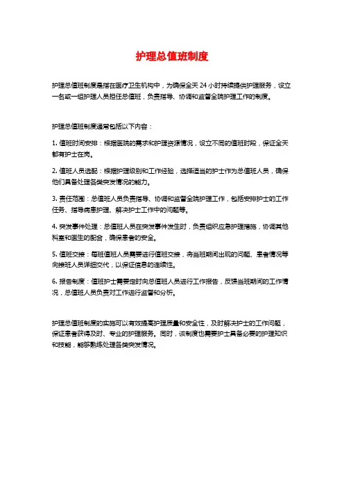 护理总值班制度