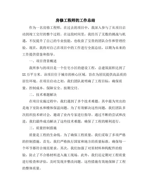 房修工程师的工作总结