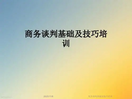 商务谈判基础及技巧培训