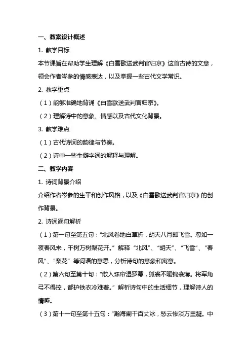 《白雪歌送武判官归京》教案设计