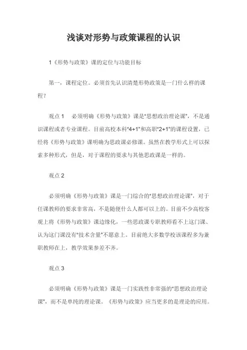 浅谈对形势与政策课程的认识