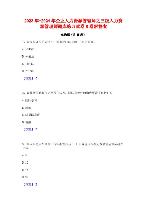 2023年-2024年企业人力资源管理师之三级人力资源管理师题库练习试卷B卷附答案