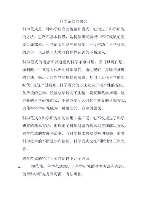 科学范式的概念