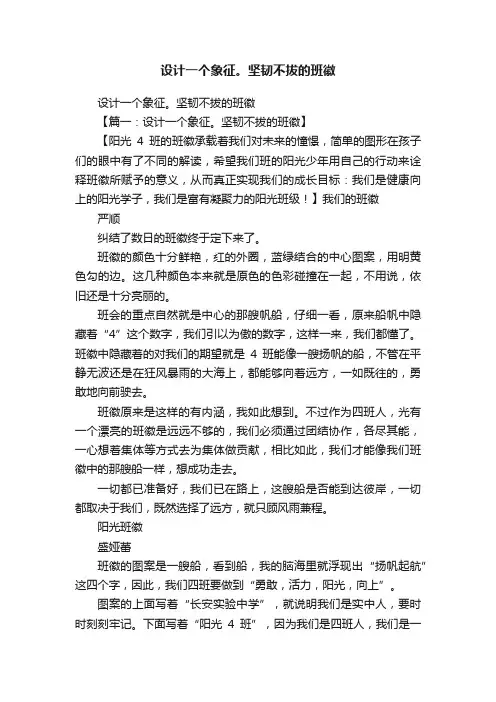 设计一个象征。坚韧不拔的班徽