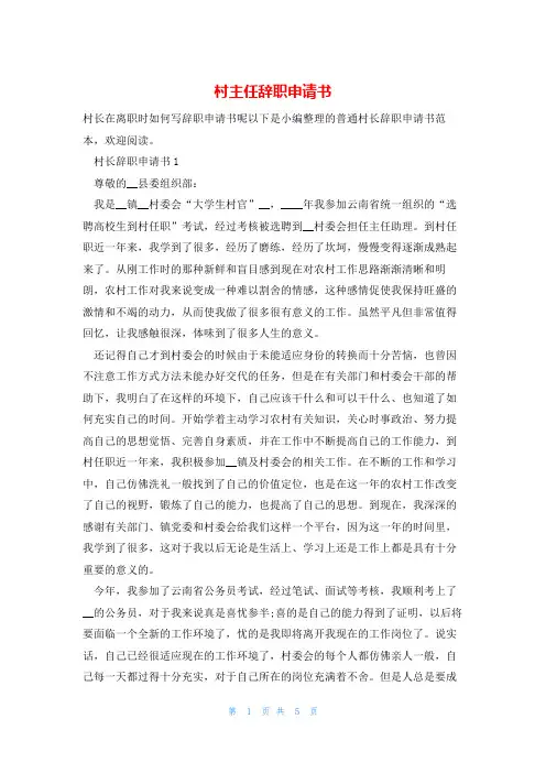 村主任辞职申请书