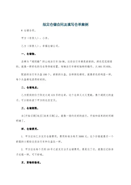 拟定仓储合同及填写仓单案例