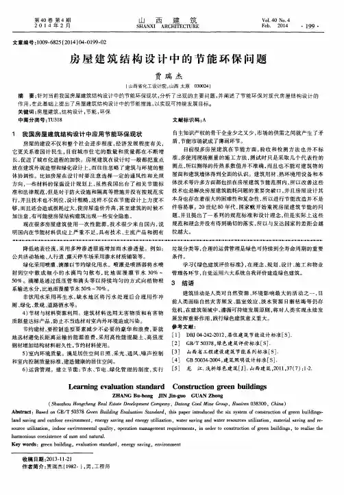 房屋建筑结构设计中的节能环保问题