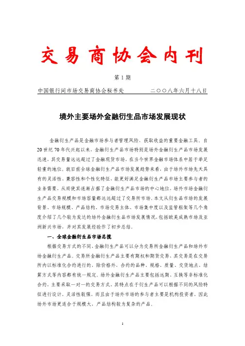 第1期内刊 境外主要场外金融衍生品市场的发展现状(修改稿)