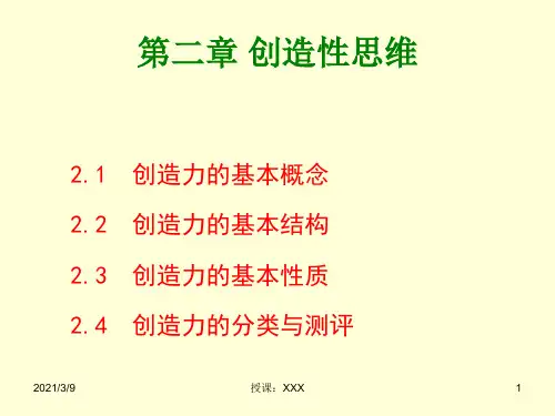 创造学第二章PPT课件