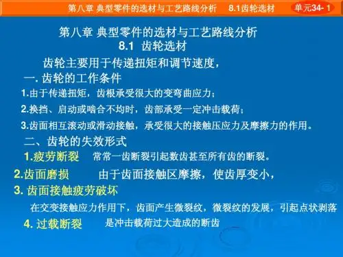 典型零件的选材与工艺路线分析