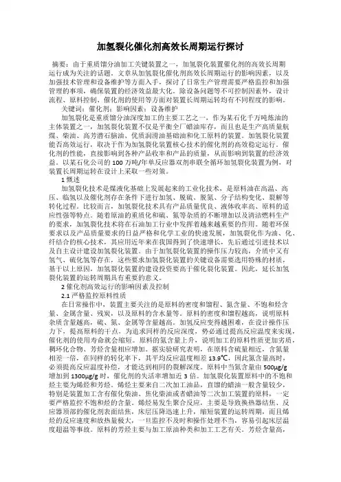 加氢裂化催化剂高效长周期运行探讨