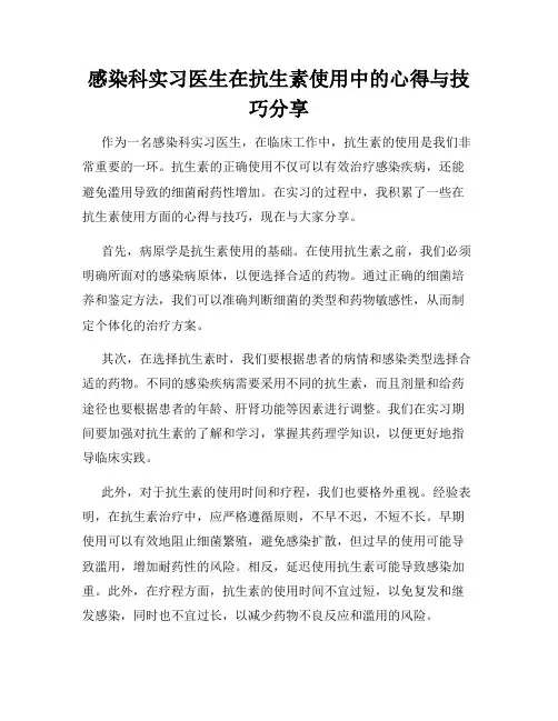 感染科实习医生在抗生素使用中的心得与技巧分享